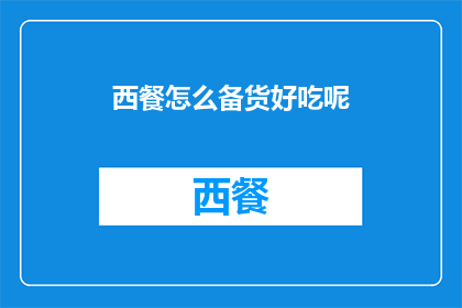 西餐怎么备货好吃呢