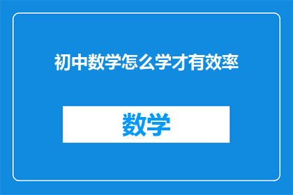 初中数学怎么学才有效率(如何高效学习初中数学？)