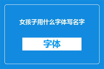 女孩子用什么字体写名字(女孩子应该选择哪种字体来书写她们的名字？)