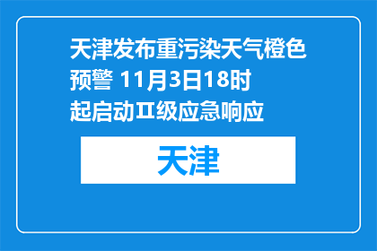 天津发布重污染天气橙色预警 11月3日18时起启动Ⅱ级应急响应