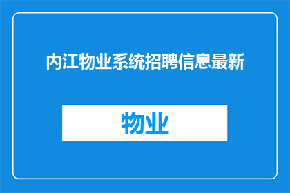 内江物业系统招聘信息最新(内江物业系统招聘信息最新：您是否准备好加入我们？)