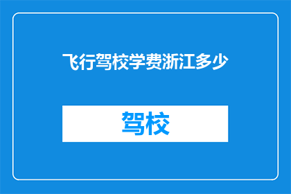 飞行驾校学费浙江多少(浙江飞行驾校学费是多少？)