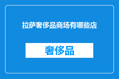 拉萨奢侈品商场有哪些店(拉萨奢侈品商场有哪些店？)