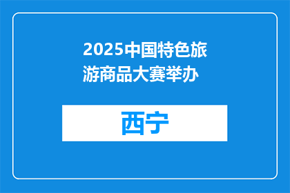 2025中国特色旅游商品大赛举办