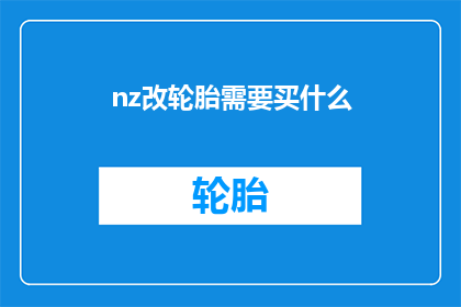 nz改轮胎需要买什么(如何更换轮胎？需要购买哪些必备工具和材料？)