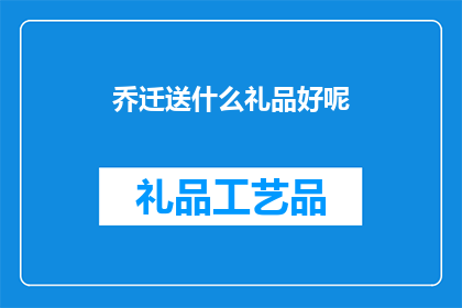 乔迁送什么礼品好呢(乔迁新居，选择何种礼品最为合适？)