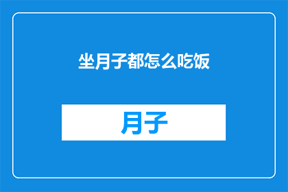 坐月子都怎么吃饭(坐月子期间，应该如何科学地安排饮食？)