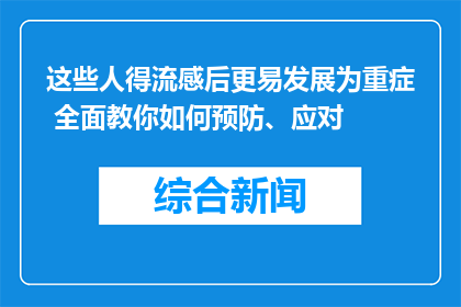 这些人得流感后更易发展为重症 全面教你如何预防、应对