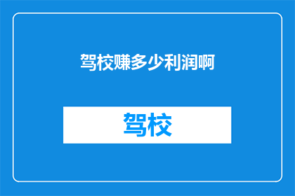驾校赚多少利润啊(驾校的利润究竟有多丰厚？)