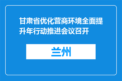 甘肃省优化营商环境全面提升年行动推进会议召开