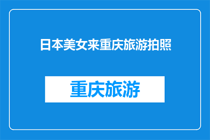 日本美女来重庆旅游拍照(重庆，这座山城以其独特的魅力吸引着世界各地的游客近日，一位来自日本的美女来到重庆旅游，她的到来为这座城市增添了一抹亮丽的色彩这位美女在重庆的街头巷尾留下了她的倩影，成为了这座城市一道独特的风景线那么，这位日本美女在重庆的旅行中，有没有留下什么特别的回忆呢？她是否对重庆的美丽景色和独特文化感到满意呢？让我们一起来了解一下吧)