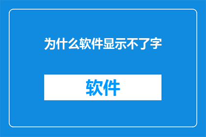为什么软件显示不了字(为什么软件无法显示文字？)