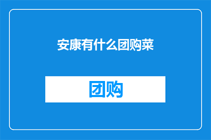 安康有什么团购菜(安康地区有哪些值得团购的新鲜蔬菜？)