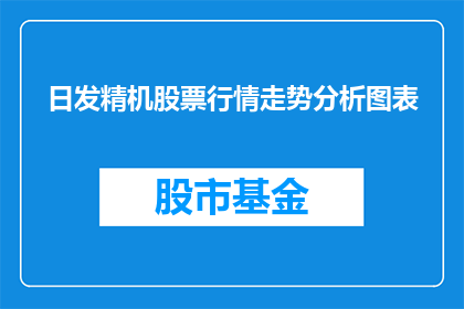 日发精机股票行情走势分析图表(如何分析日发精机股票的行情走势？)