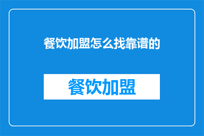 餐饮加盟怎么找靠谱的(如何寻找可靠的餐饮加盟机会？)