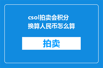 csol拍卖会积分换算人民币怎么算(如何将反恐精英：全球攻势拍卖会积分换算成人民币？)