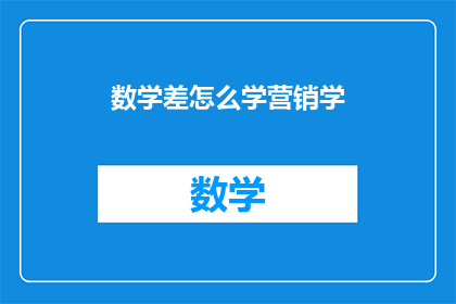数学差怎么学营销学