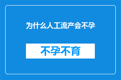 为什么人工流产会不孕(人工流产后不孕之谜：为何手术会影响生育能力？)