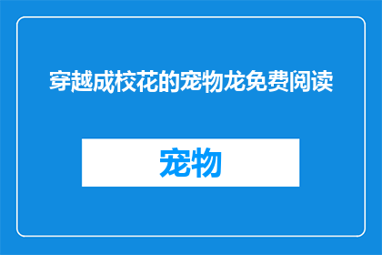 穿越成校花的宠物龙免费阅读(穿越成校花的宠物龙：免费阅读？)