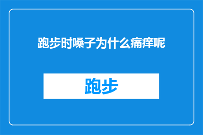 跑步时嗓子为什么痛痒呢(跑步时嗓子为何会痛痒难耐？)