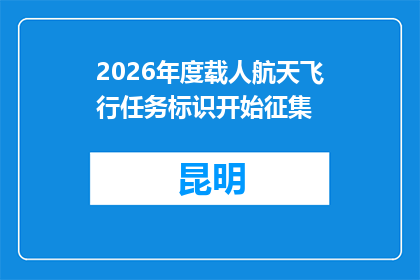 2026年度载人航天飞行任务标识开始征集