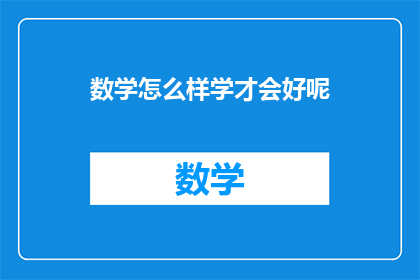 数学怎么样学才会好呢(如何高效学习数学以提升理解与应用能力？)