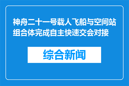 神舟二十一号载人飞船与空间站组合体完成自主快速交会对接