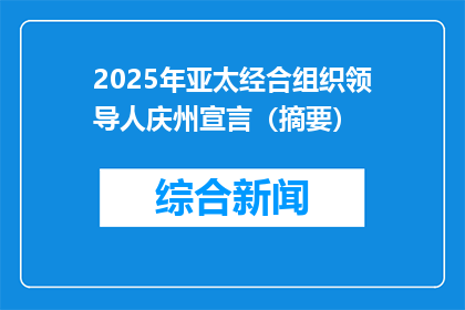 2025年亚太经合组织领导人庆州宣言（摘要）