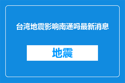 台湾地震影响南通吗最新消息(台湾地震是否影响南通？最新动态一览)