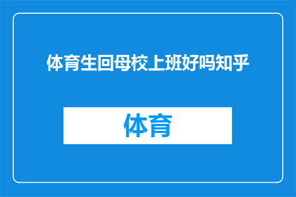 体育生回母校上班好吗知乎(体育生重返母校工作，是否合适？这是一个值得深思的问题)