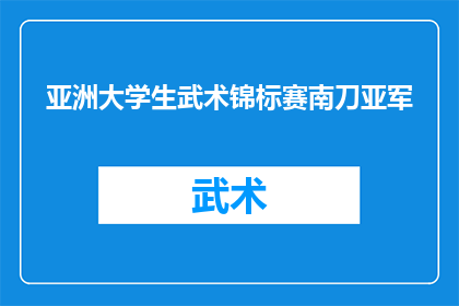 亚洲大学生武术锦标赛南刀亚军(亚洲大学生武术锦标赛南刀亚军，这一荣誉是否意味着你的实力已经达到了顶尖水平？)