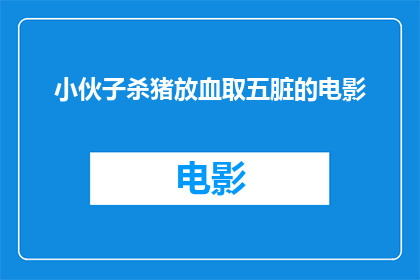 小伙子杀猪放血取五脏的电影(小伙子杀猪放血取五脏这部电影是否真实存在？)
