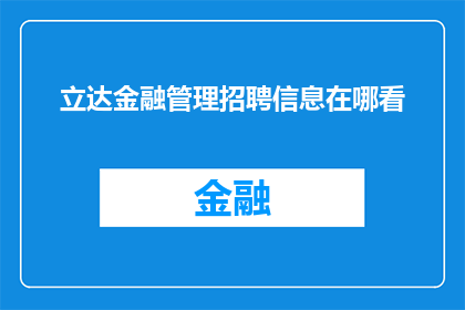 立达金融管理招聘信息在哪看(如何查找立达金融管理的最新招聘信息？)