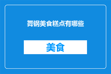 舞钢美食糕点有哪些(舞钢地区的美食糕点有哪些？)
