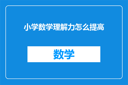 小学数学理解力怎么提高(如何有效提升小学生的数学理解力？)