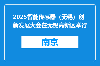2025智能传感器（无锡）创新发展大会在无锡高新区举行
