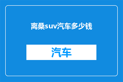 离桑suv汽车多少钱(桑suv汽车的价格是多少？)