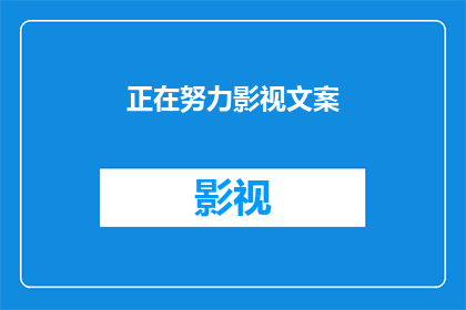 正在努力影视文案(如何有效提升影视文案的质量？)