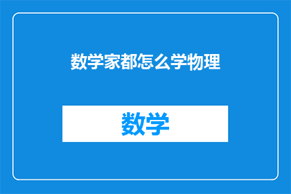 数学家都怎么学物理(数学家如何掌握物理知识？)