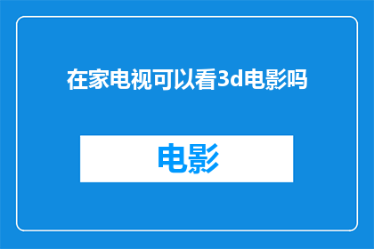 在家电视可以看3d电影吗(在家能否观看3D电影？)