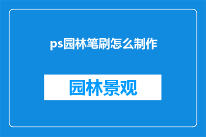 ps园林笔刷怎么制作(如何自制PS园林笔刷？)