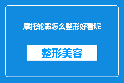 摩托轮毂怎么整形好看呢
