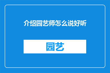 介绍园艺师怎么说好听(如何优雅地介绍一位园艺师？)