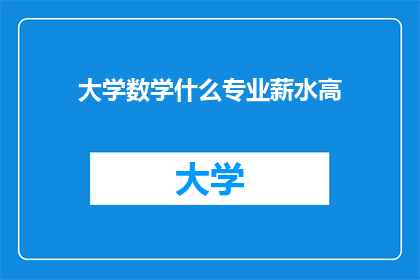 大学数学什么专业薪水高(大学数学专业中，哪些专业的毕业生薪酬水平最高？)