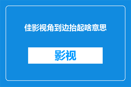 佳影视角到边抬起啥意思(佳影视角到边抬起是什么意思？)