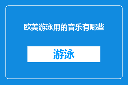 欧美游泳用的音乐有哪些(探索欧美游泳比赛常伴的音乐旋律：哪些曲目能激发运动员的斗志？)