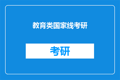 教育类国家线考研(考研国家线：教育类考生如何应对考研国家线的挑战？)