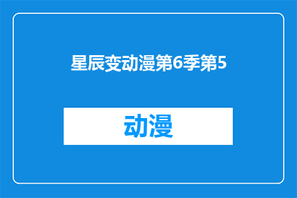 星辰变动漫第6季第5