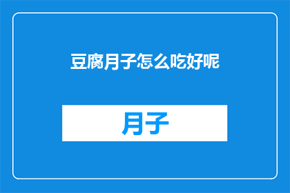 豆腐月子怎么吃好呢(如何正确食用豆腐以促进产后恢复？)