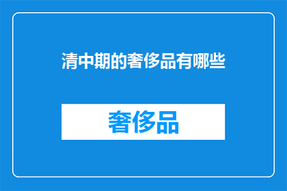 清中期的奢侈品有哪些(清中期的奢侈品有哪些？)